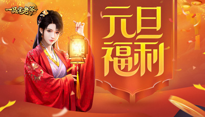 《一品官老爷》红颜亲献新年大礼透露关键升官秘密_C++语言-游民部落(gamecolg.com)