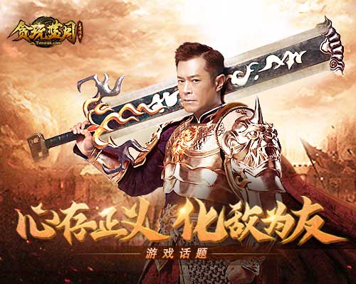 《贪玩蓝月》古天乐化身调解员和昔日敌人结交_游戏资讯-游民部落(gamecolg.com)