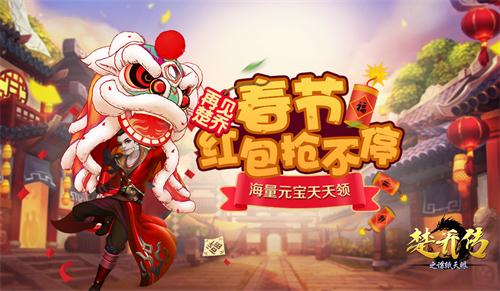 楚乔贺岁《楚乔传之谍纸天眼》红包IHPONE每日送_游戏资讯-游民部落(gamecolg.com)