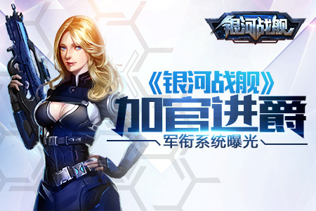 加官进爵《银河战舰》军衔系统荣耀曝光_游戏资讯-游民部落(gamecolg.com)