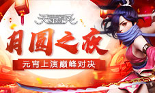 月圆之夜9377《天际奇兵》元宵上演巅峰对决