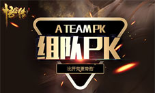 《悟空传》多人组队PK比开荒更有激情