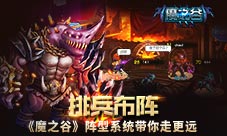布阵露玄机战斗有奇效《魔之谷》阵型强势公布