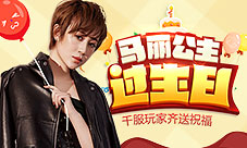 《龙腾传世》代言人马丽生日庆典千服玩家送祝福