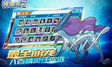 口袋妖怪王牌力作《神兽来了》玩法大揭秘