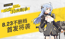 小小军姬8月23不删档首发来袭福利首曝豪送兵器姬