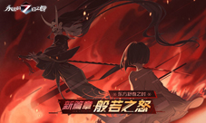 般若之怒《永远的7日之都》新篇章开启