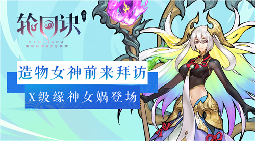 《轮回诀》X级缘神女娲登场造物女神的次元之旅_游戏资讯-游民部落(gamecolg.com)