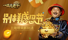 感恩节王刚不走寻常路一品官老爷上线别样玩法