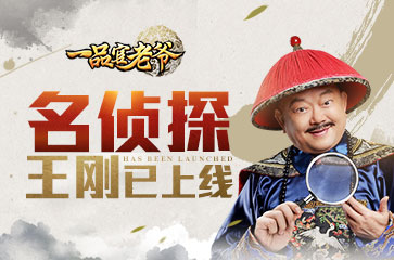 一品官老爷王刚暴露身份出演名侦探票房狂破十亿_游戏资讯-游民部落(gamecolg.com)