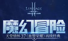 不打错过一个亿37《血盟荣耀》荣耀战盟联赛开启