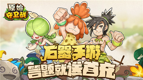 《原始守卫战》新版本真刺激双旦活动送游戏首充!_游戏资讯-游民部落(gamecolg.com)
