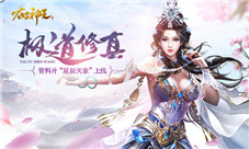 《太古神王》资料片星辰天象上线星辰衍化天地变