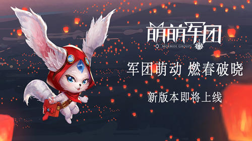 春晖暖迎《萌萌军团》神秘联动即将破春来袭_游戏资讯-游民部落(gamecolg.com)