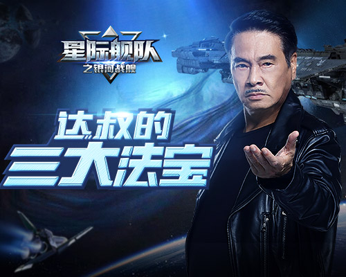 星际舰队将变天抱紧达叔的三件专属秘密法宝!_游戏资讯-游民部落(gamecolg.com)