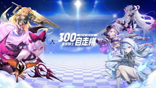 《皇家骑士:300自走棋》构建二次元品牌矩阵_游戏资讯-游民部落(gamecolg.com)