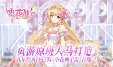 原班人马打造九年页游《小花仙》手游首曝