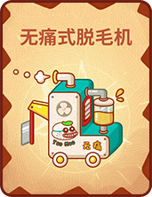 《推理学院》贪吃狼新卡牌遐想无痛式脱毛机登场_游戏资讯-游民部落(gamecolg.com)