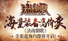 装备高价卖《决战朝歌》全渠道预约即将开启