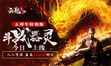《天龙3D》五周年特别版今日上线