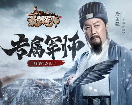 唐国强在《最强军师H5》助你指点江山_游戏资讯-游民部落(gamecolg.com)