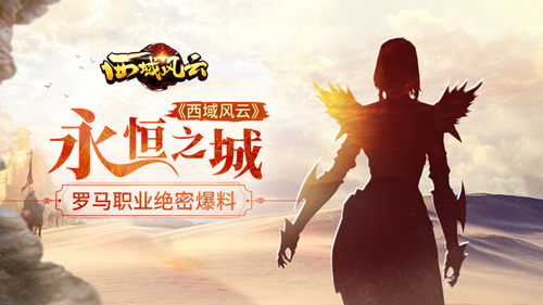 永恒之城《西域风云》罗马职业绝密爆料_游戏资讯-游民部落(gamecolg.com)