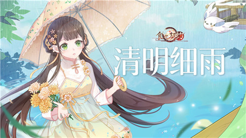 《食之契约》飨灵换新装邀你于细雨中相遇_游戏资讯-游民部落(gamecolg.com)