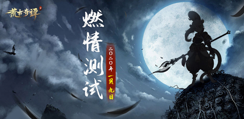 《荒古奇谭》新年燃情测试武兽来袭_游戏资讯-游民部落(gamecolg.com)