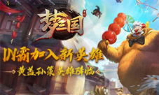 《梦三国手游》IN霸加入新英雄黄盖孙策英雄降临!
