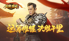 沙城争霸决胜千里古天乐在《贪玩蓝月》等你!
