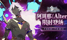 《FGO》限定五星从者阿周那〔Alter〕限限时登场!