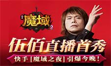 伍佰直播首秀快手魔域之夜引爆今晚!