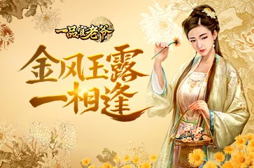 《一品官老爷》红颜柔情似水金秋十月送福利_游戏资讯-游民部落(gamecolg.com)