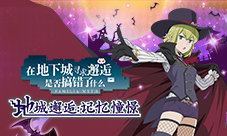 《地城邂逅:记忆憧憬》迷馆大收获祭限定活动开启