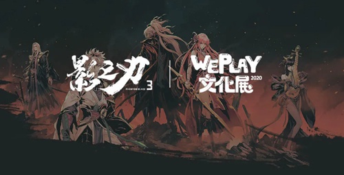 WEPLAY文化展《影之刃3》展台等你来探秘!_游戏资讯-游民部落(gamecolg.com)
