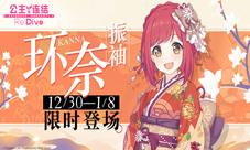 《公主连结》限定角色「环奈（振袖）」登场！