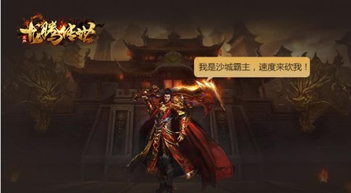 《龙腾传世》三周年！全新版本福利助你快速提升战力_游戏资讯-游民部落(gamecolg.com)