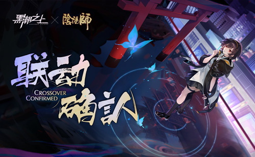 《黑潮之上》x《阴阳师》联动场景正式曝光!_游戏资讯-游民部落(gamecolg.com)