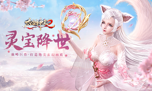 灵宝开启神力飙升《太古神王2》幸运星盘福利来袭!_游戏资讯-游民部落(gamecolg.com)
