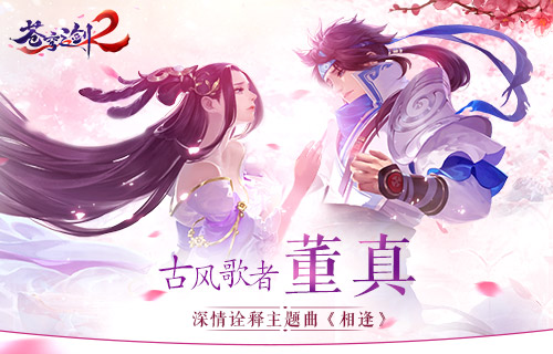 蓝港互动《苍穹之剑2》游戏主题曲抢先看_游戏资讯-游民部落(gamecolg.com)