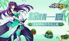 粽情一夏《兵器少女》全新资料片今日上线