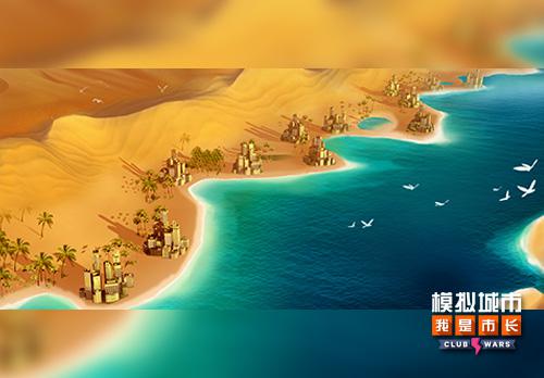 《模拟城市:我是市长》揭秘全新的俱乐部大战PVP场地_游戏资讯-游民部落(gamecolg.com)