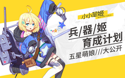 兵器姬育成计划《小小军姬》五星萌娘大公开_游戏资讯-游民部落(gamecolg.com)
