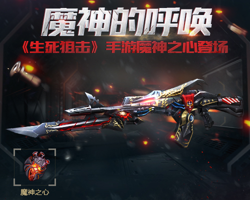 魔神的呼唤《生死狙击》手游魔神之心登场_游戏资讯-游民部落(gamecolg.com)