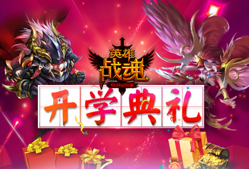 天天向上艾格拉斯《英雄战魂》开学有礼_游戏资讯-游民部落(gamecolg.com)