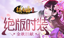 金秋巨献37《镇魔曲网页版》绝版时装上线