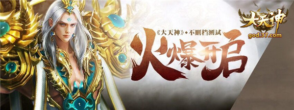 狂暴巨兽来袭37《大天神》挑战BOSS重磅上线_游戏资讯-游民部落(gamecolg.com)