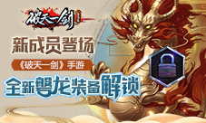 新成员登场《破天一剑》手游全新磐龙装备解锁