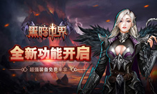 【官宣】暗黑最新版本出炉最强装备就是它