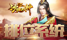 青铜or钻石37《沙城战神》排位系统重磅亮相